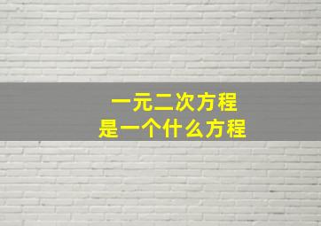 一元二次方程是一个什么方程