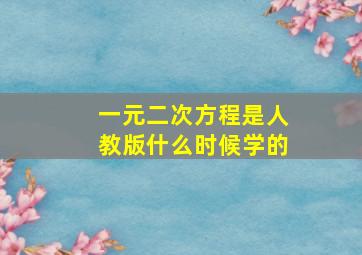 一元二次方程是人教版什么时候学的