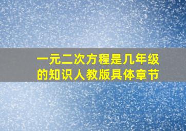 一元二次方程是几年级的知识人教版具体章节