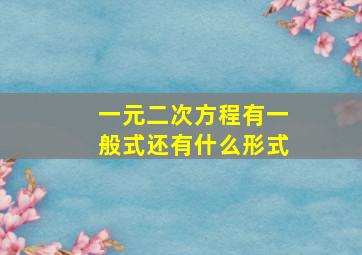 一元二次方程有一般式还有什么形式