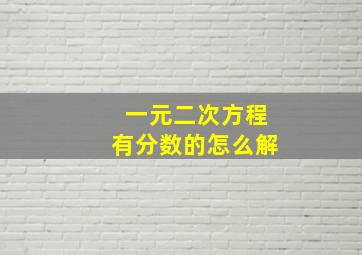 一元二次方程有分数的怎么解