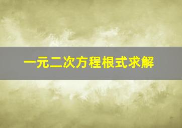 一元二次方程根式求解