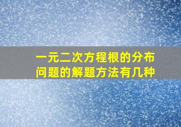 一元二次方程根的分布问题的解题方法有几种