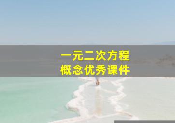 一元二次方程概念优秀课件