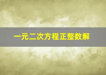 一元二次方程正整数解