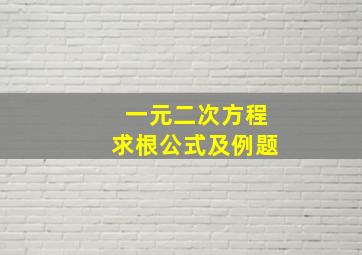 一元二次方程求根公式及例题