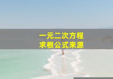 一元二次方程求根公式来源