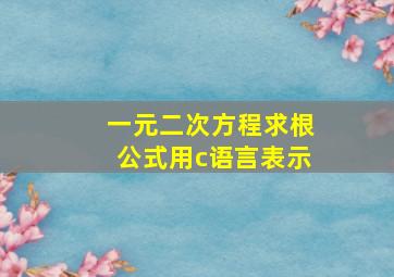 一元二次方程求根公式用c语言表示