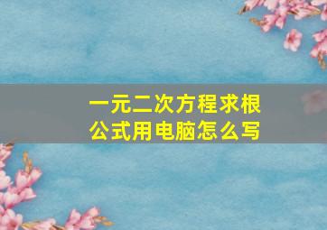 一元二次方程求根公式用电脑怎么写