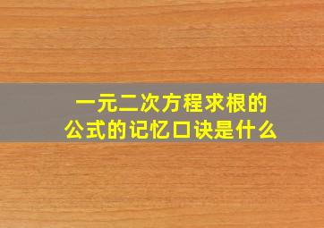 一元二次方程求根的公式的记忆口诀是什么