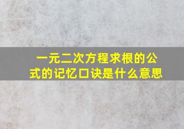 一元二次方程求根的公式的记忆口诀是什么意思