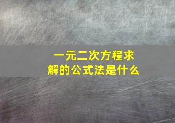 一元二次方程求解的公式法是什么