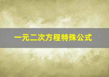 一元二次方程特殊公式