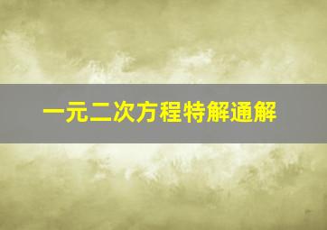 一元二次方程特解通解