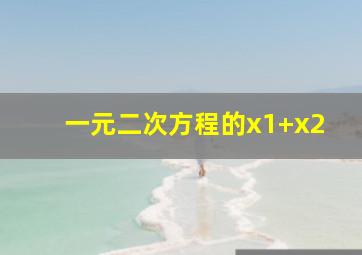 一元二次方程的x1+x2