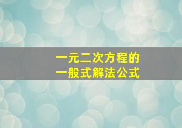 一元二次方程的一般式解法公式