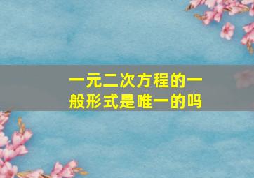 一元二次方程的一般形式是唯一的吗