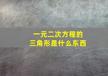 一元二次方程的三角形是什么东西