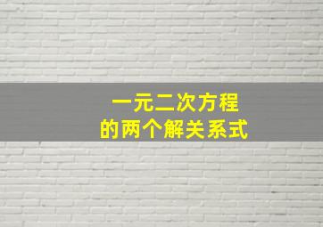 一元二次方程的两个解关系式