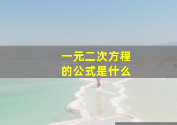 一元二次方程的公式是什么