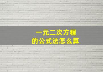 一元二次方程的公式法怎么算