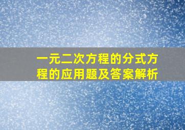 一元二次方程的分式方程的应用题及答案解析