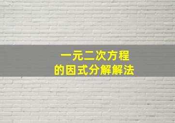 一元二次方程的因式分解解法