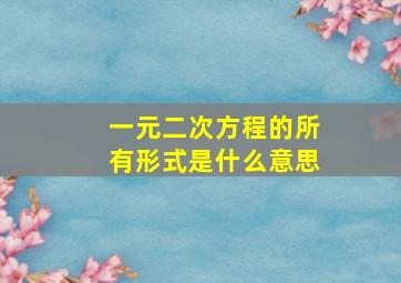 一元二次方程的所有形式是什么意思