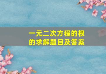 一元二次方程的根的求解题目及答案