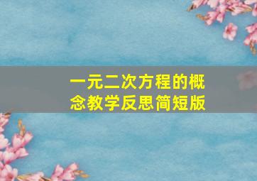 一元二次方程的概念教学反思简短版