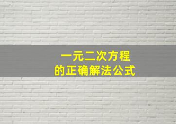 一元二次方程的正确解法公式