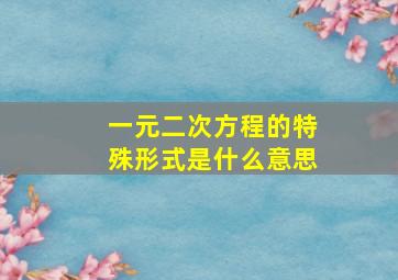 一元二次方程的特殊形式是什么意思