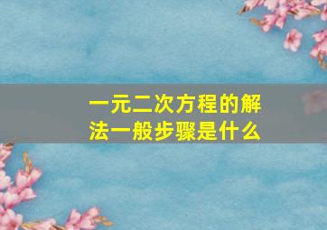 一元二次方程的解法一般步骤是什么