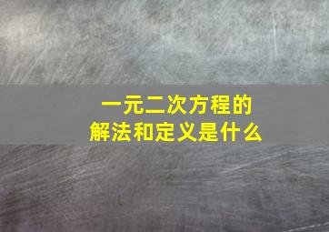 一元二次方程的解法和定义是什么