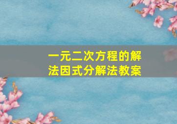 一元二次方程的解法因式分解法教案