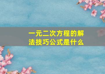 一元二次方程的解法技巧公式是什么