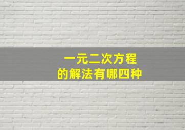 一元二次方程的解法有哪四种