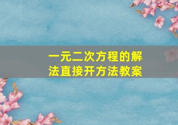 一元二次方程的解法直接开方法教案