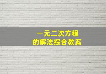 一元二次方程的解法综合教案