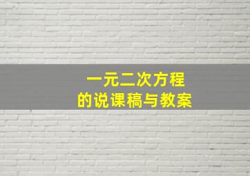 一元二次方程的说课稿与教案