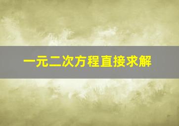 一元二次方程直接求解