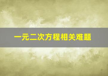 一元二次方程相关难题