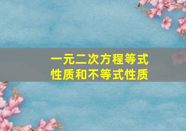 一元二次方程等式性质和不等式性质