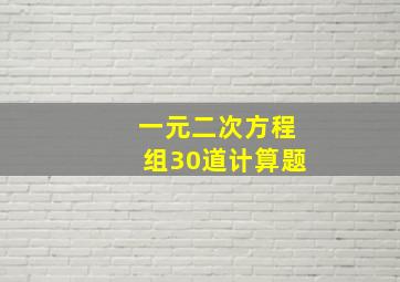 一元二次方程组30道计算题