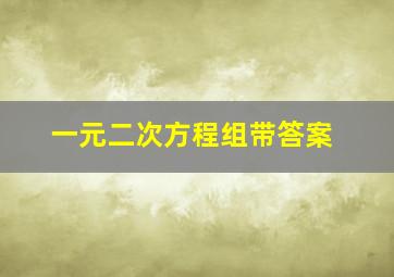 一元二次方程组带答案