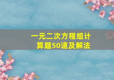 一元二次方程组计算题50道及解法