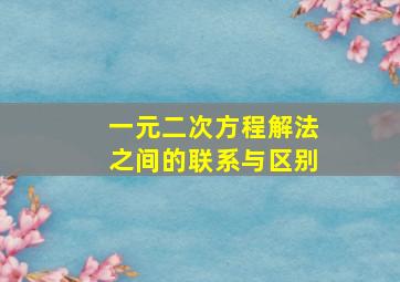 一元二次方程解法之间的联系与区别