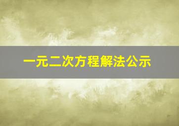 一元二次方程解法公示