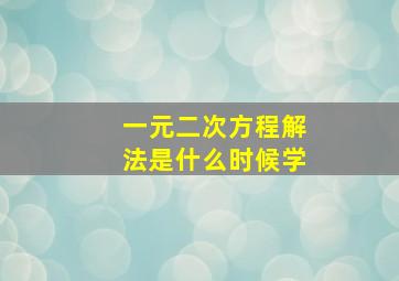 一元二次方程解法是什么时候学