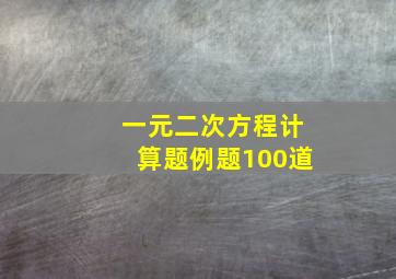 一元二次方程计算题例题100道